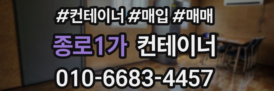 종로1가 컨테이너