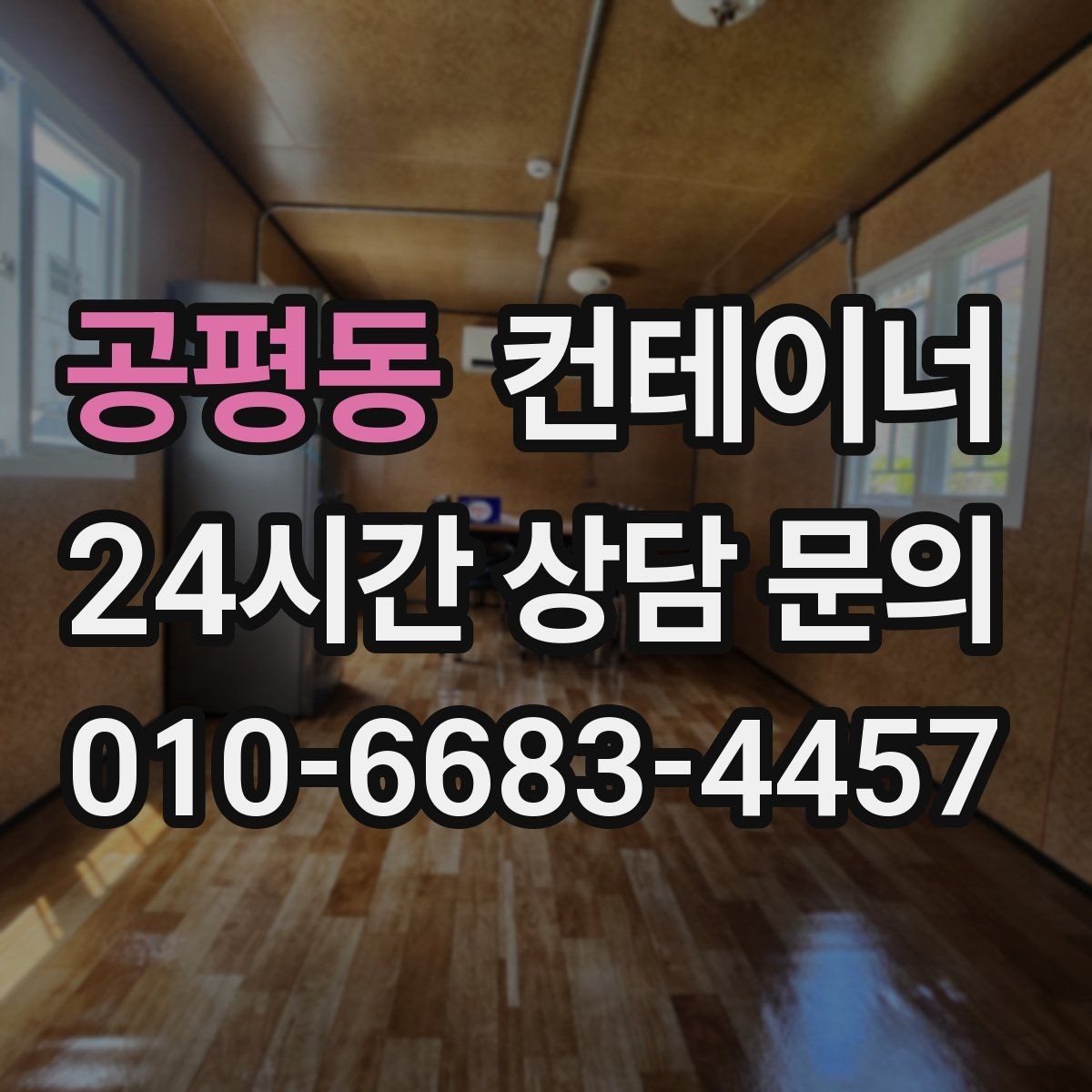 공평동 컨테이너 매입 현장 정리 후 공간 활용 아이디어