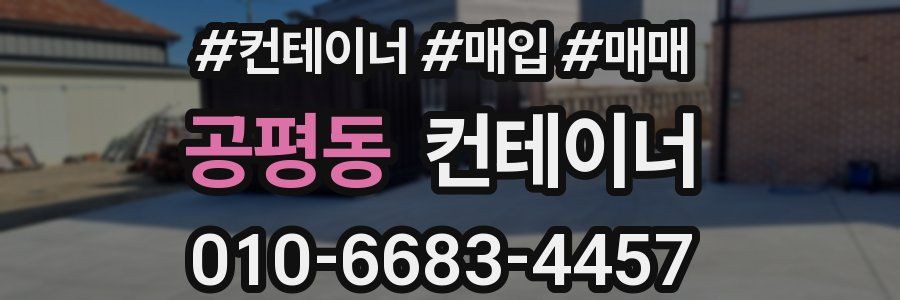 공평동 컨테이너