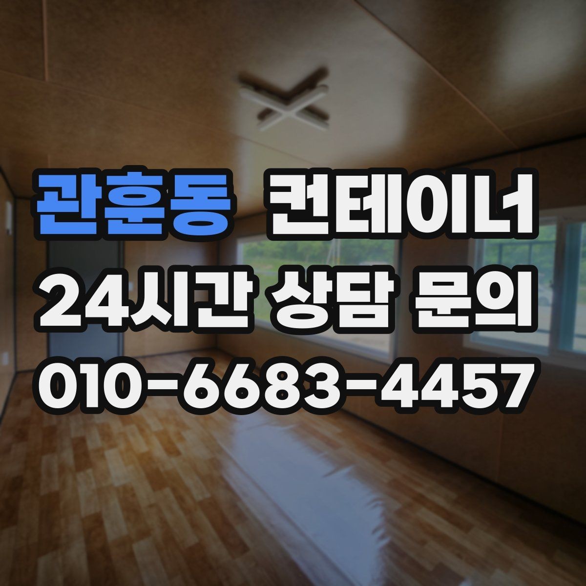 관훈동 컨테이너 매입 농업용 자재를 옮긴 뒤 빈 동을 정리하는 순서