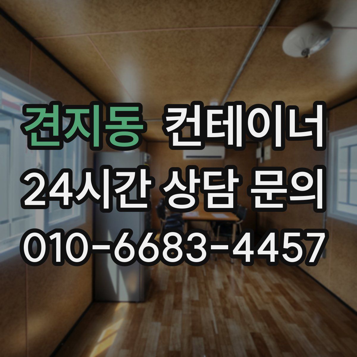 견지동 컨테이너 매입