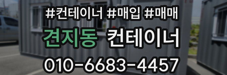 견지동 컨테이너