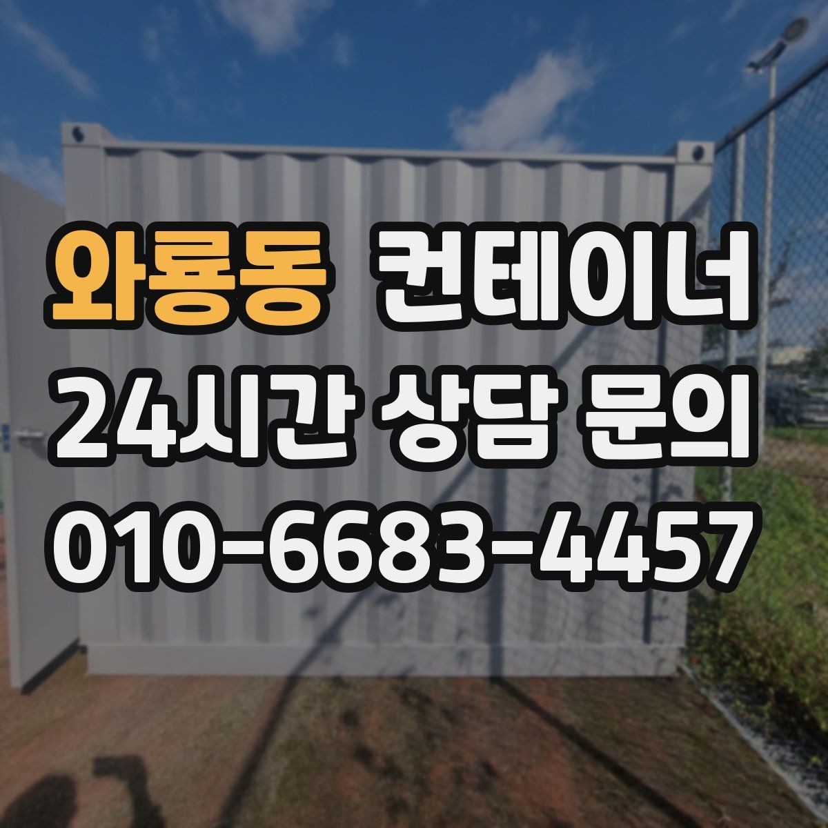 와룡동 컨테이너 매입 견적 설명을 들을 때 체크해야 할 내용