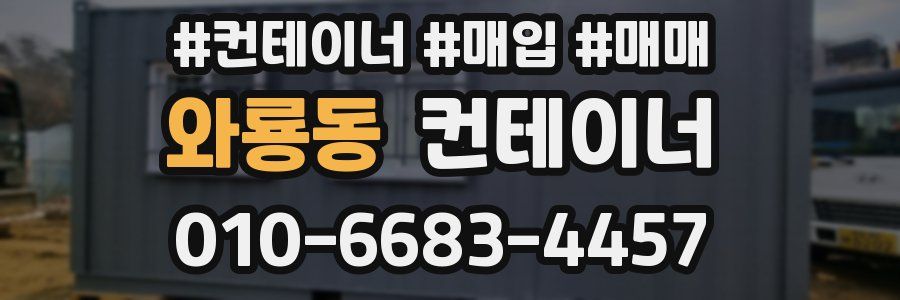 와룡동 컨테이너