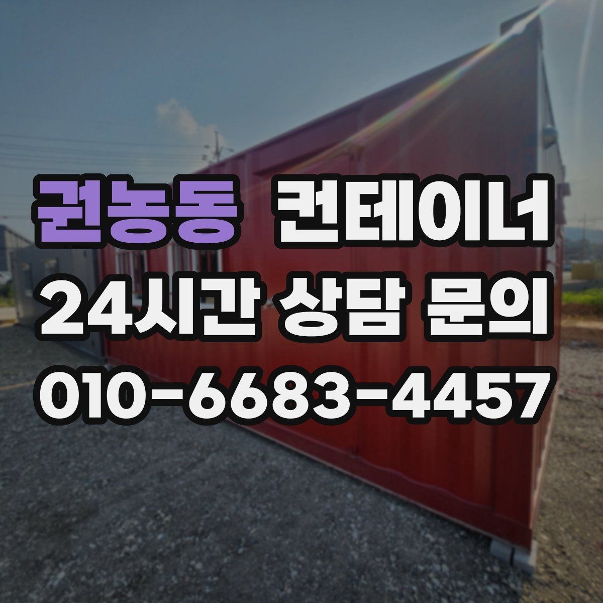 권농동 컨테이너 매입 집 주변 환경을 새로 정리하는 첫 단계