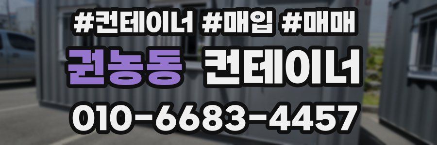 권농동 컨테이너