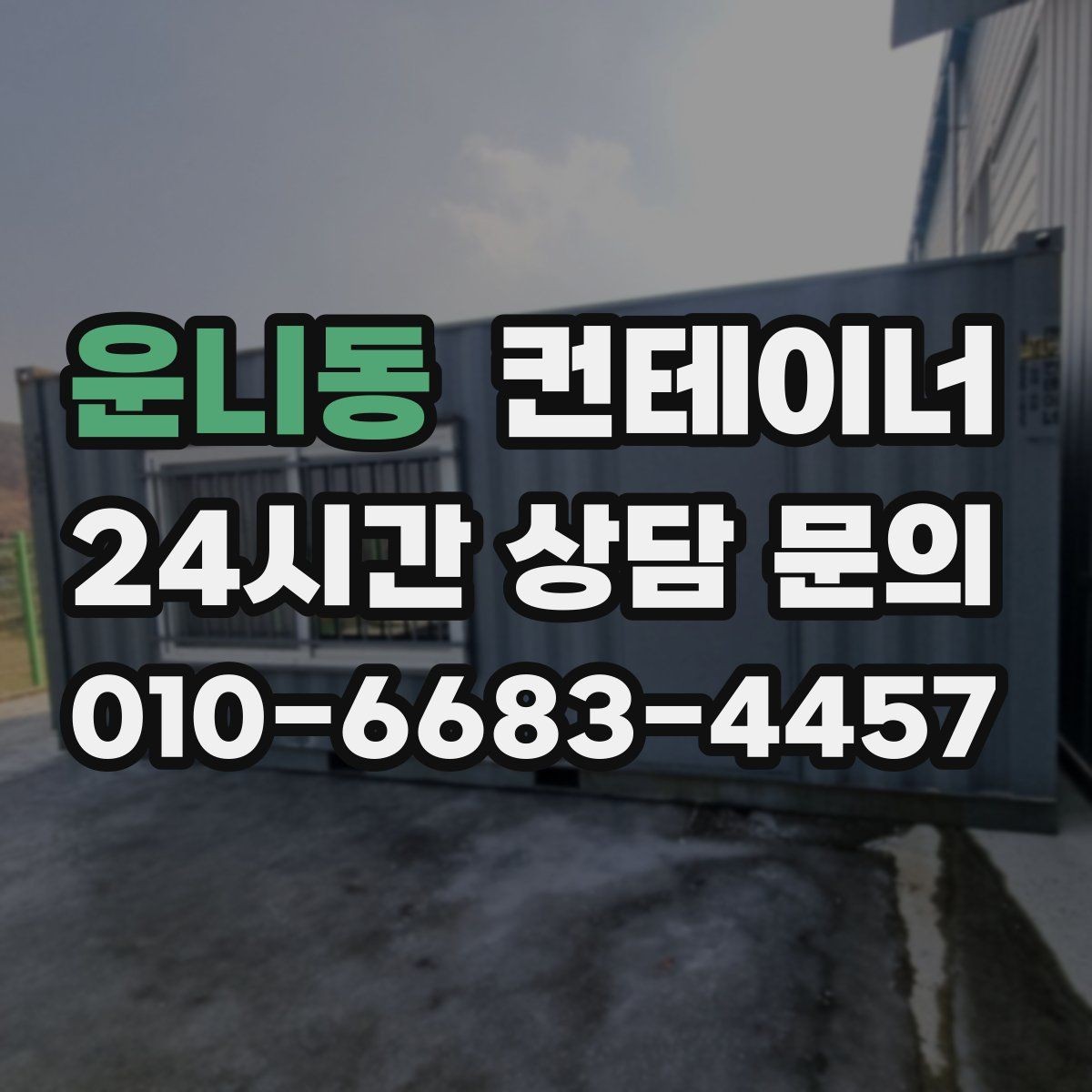 운니동 컨테이너 매입 지점이 여러 곳인 회사의 컨테이너 정리 전략