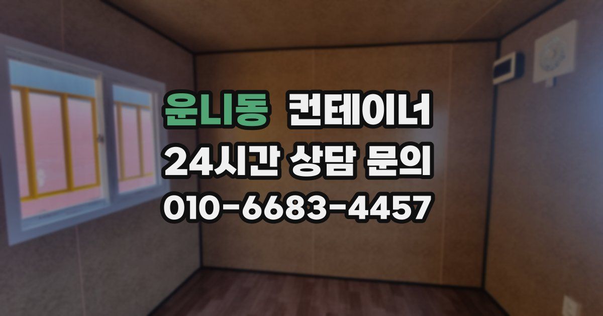 운니동 컨테이너 매입