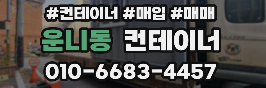 운니동 컨테이너
