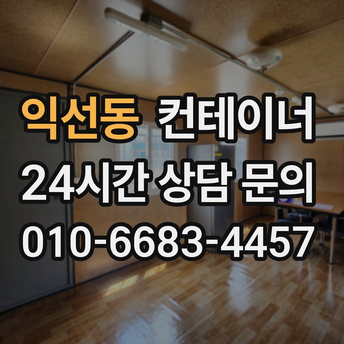 익선동 컨테이너 매입