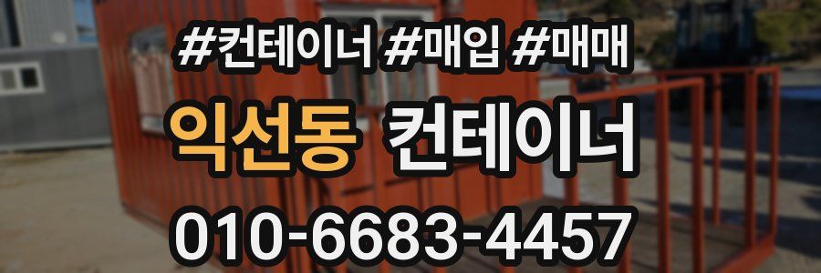 익선동 컨테이너