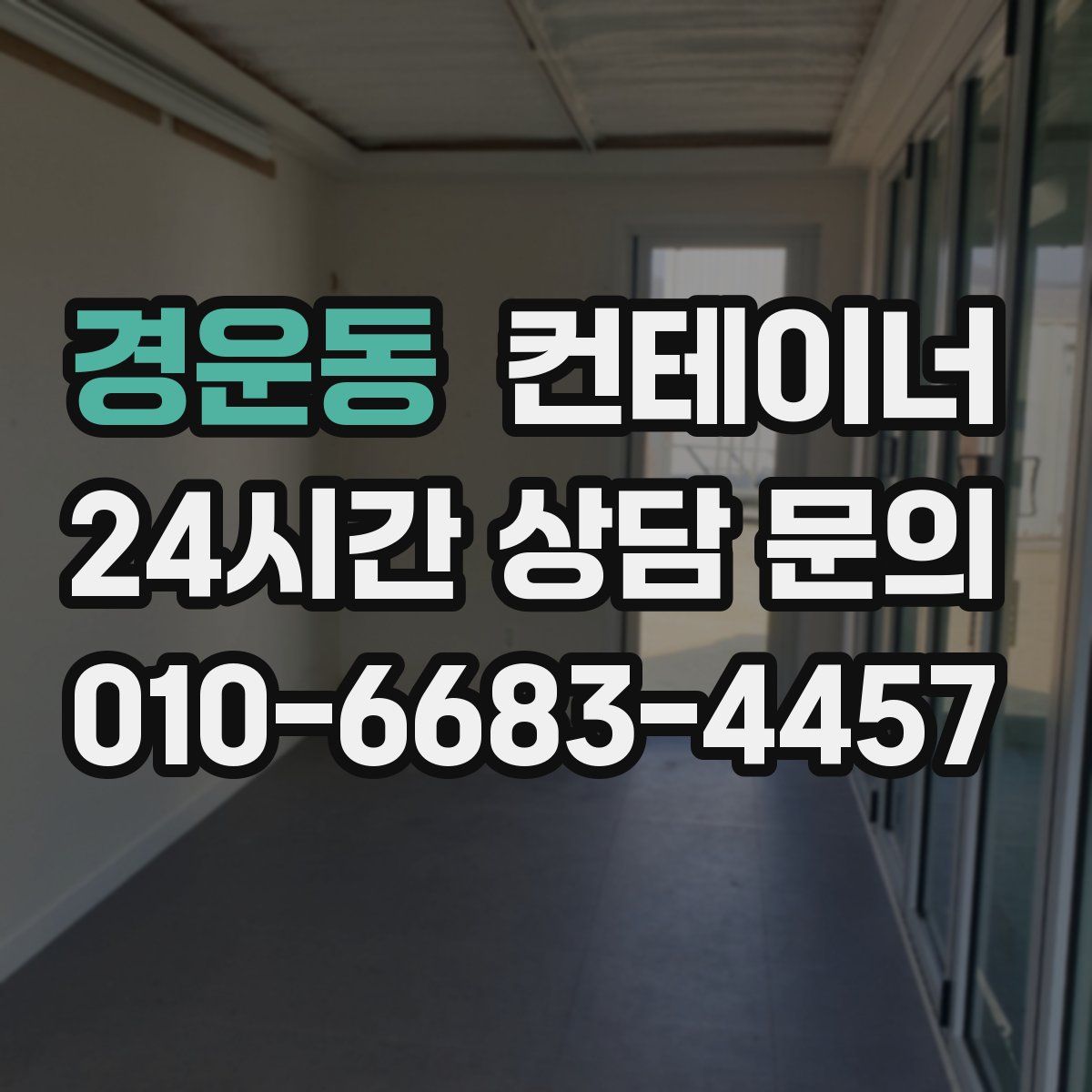 경운동 컨테이너 매입