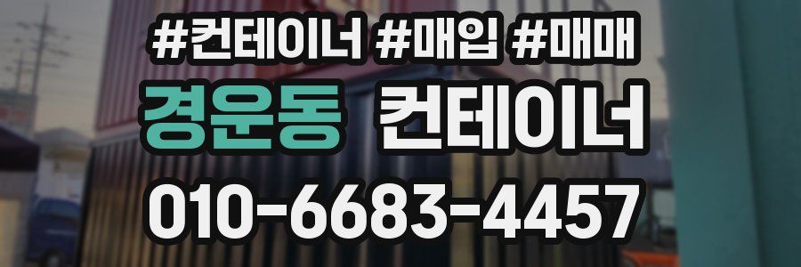 경운동 컨테이너
