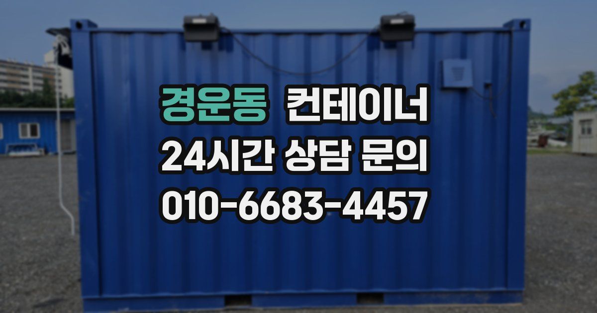 경운동 컨테이너 매입