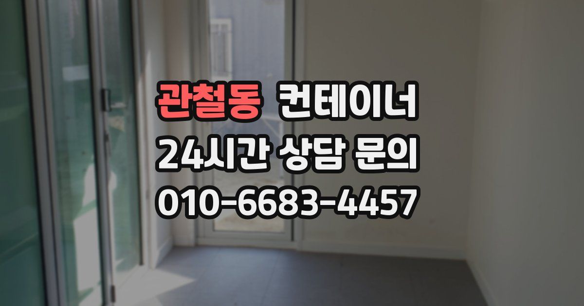 관철동 컨테이너 매입
