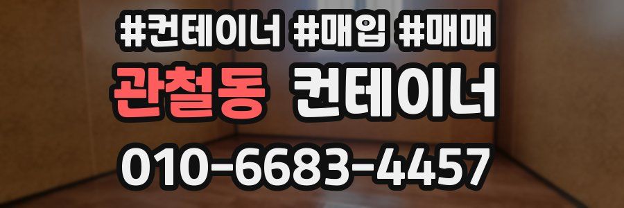 관철동 컨테이너