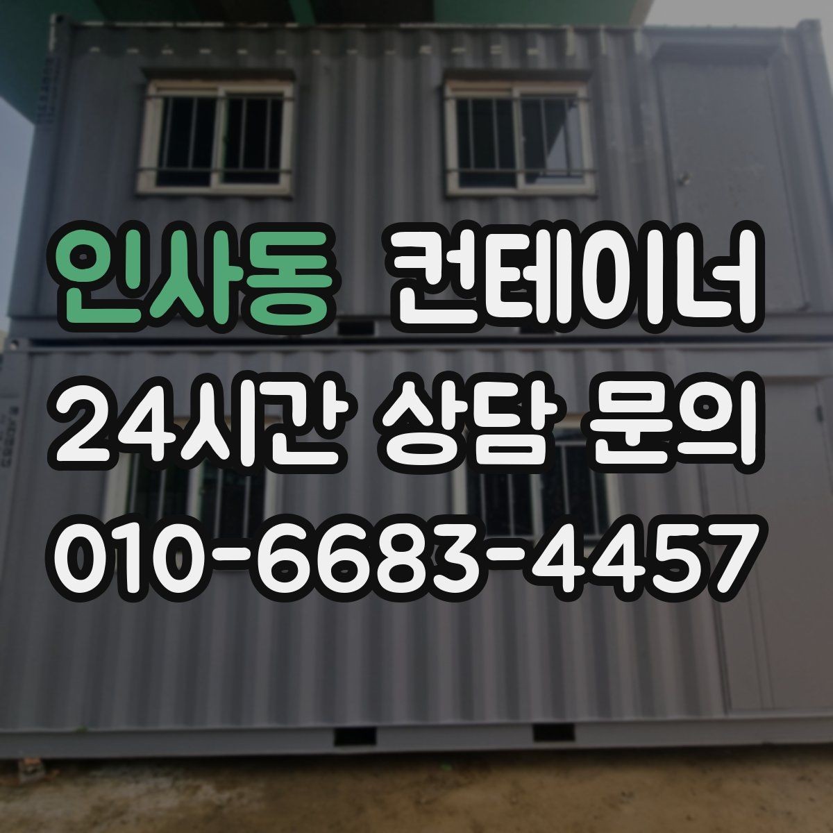 인사동 컨테이너 매입 20피트와 40피트 동을 함께 정리하는 법