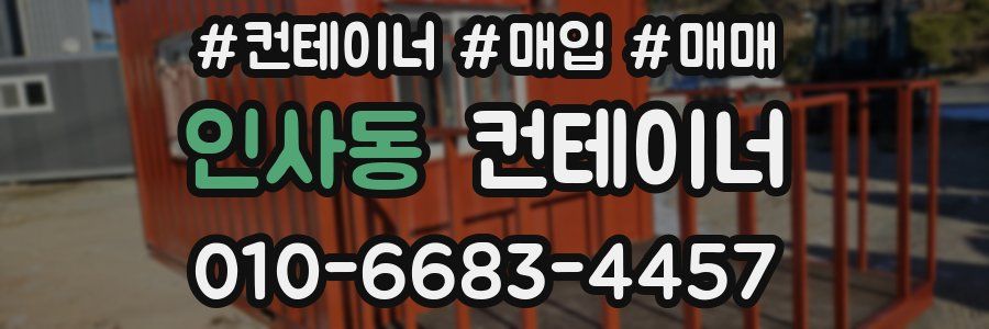 인사동 컨테이너