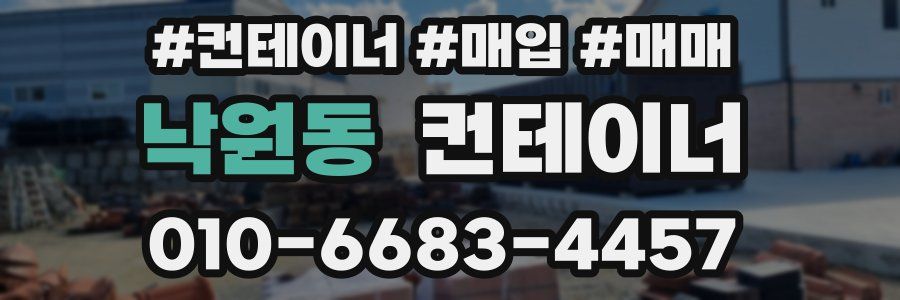 낙원동 컨테이너