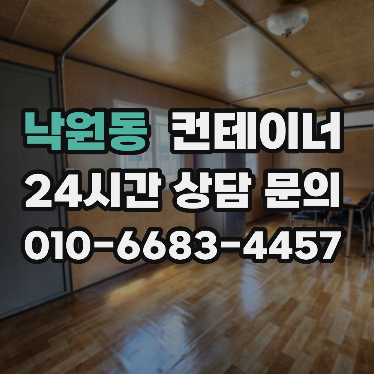 낙원동 컨테이너 매입