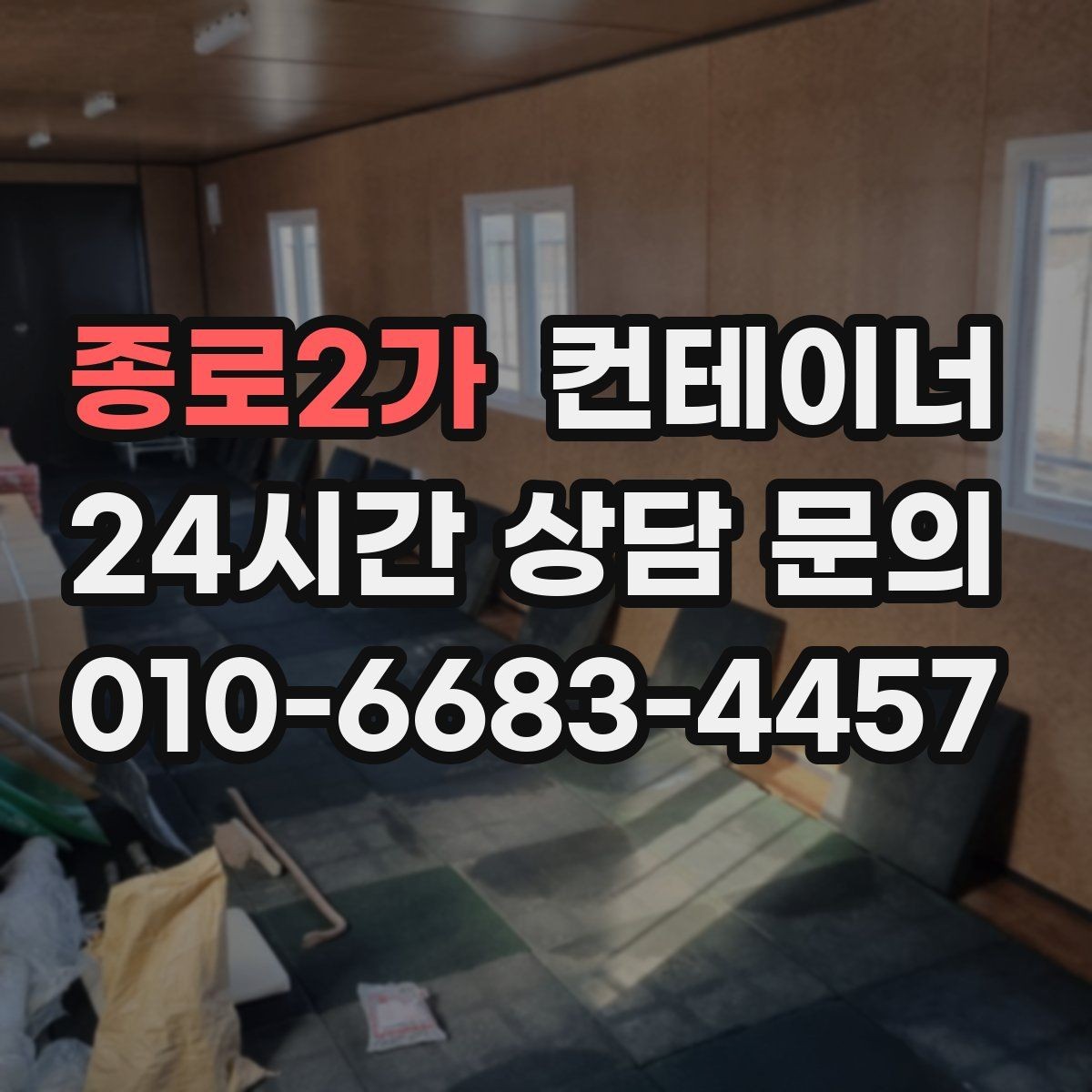 종로2가 컨테이너 매입 시세보다 신뢰가 중요한 현장 매각 노하우