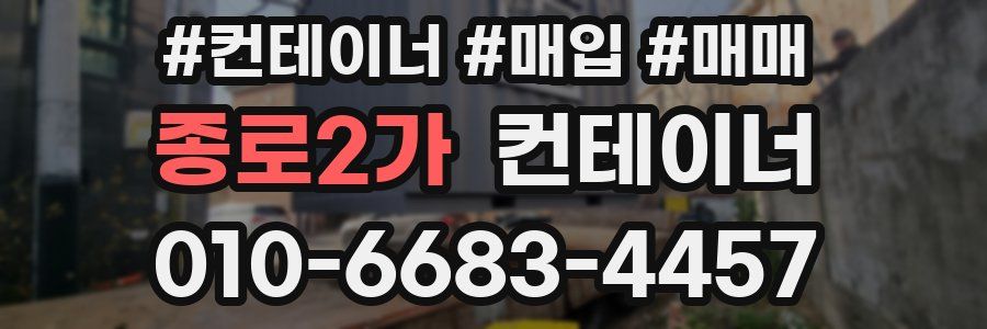 종로2가 컨테이너