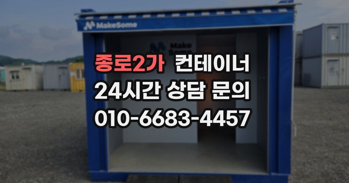 종로2가 컨테이너 매입