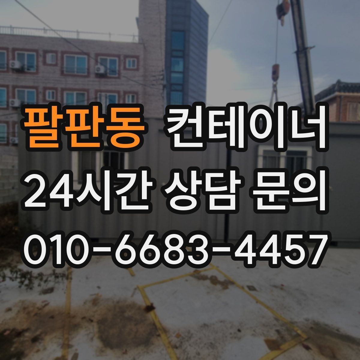 팔판동 컨테이너 매입 안전 수칙을 지키며 작업하는 방법