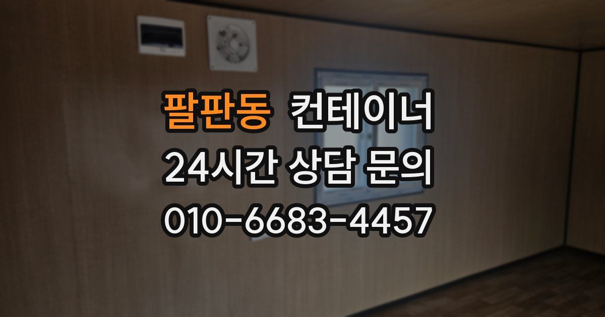 팔판동 컨테이너 매입