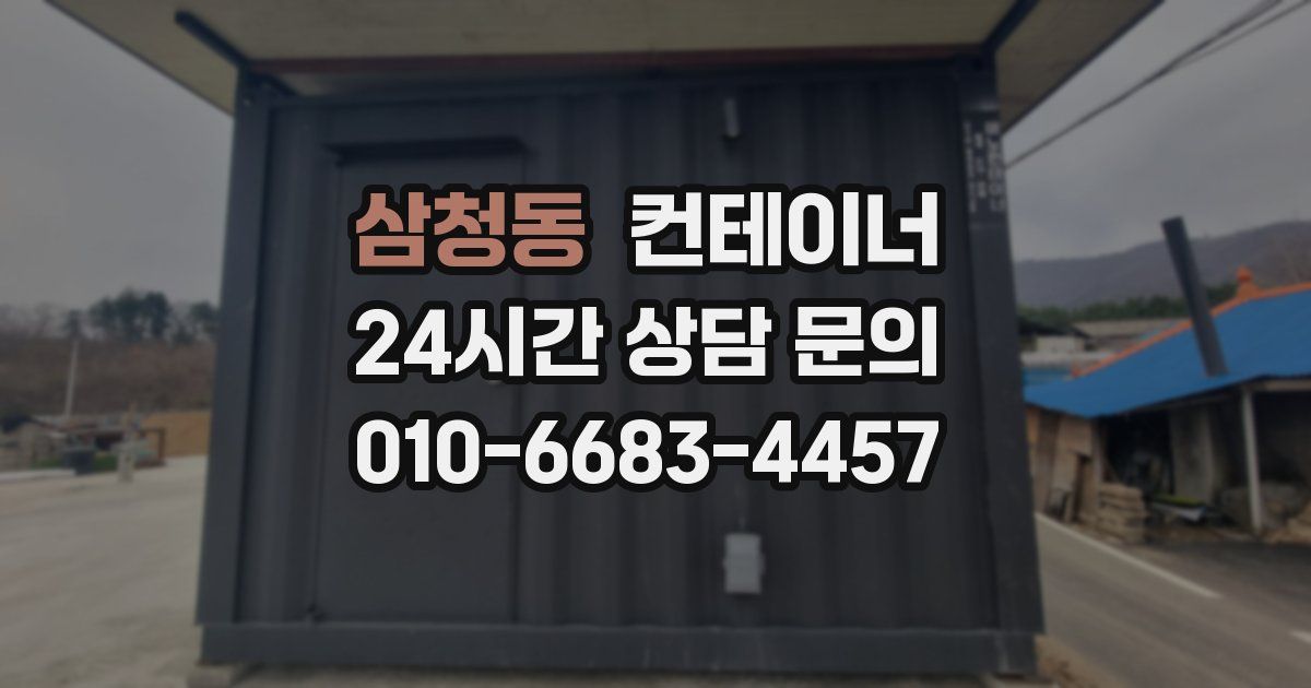 삼청동 컨테이너 매입