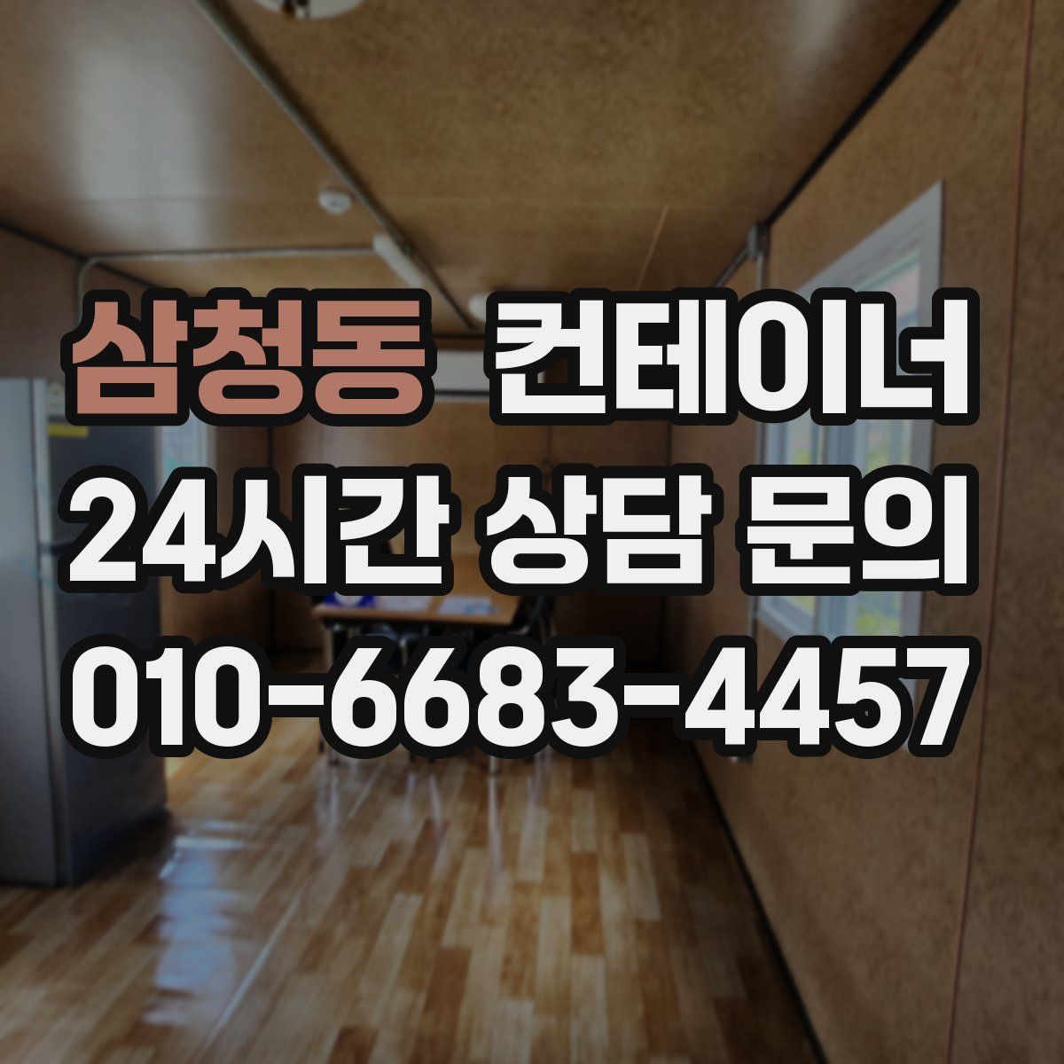 삼청동 컨테이너 매입
