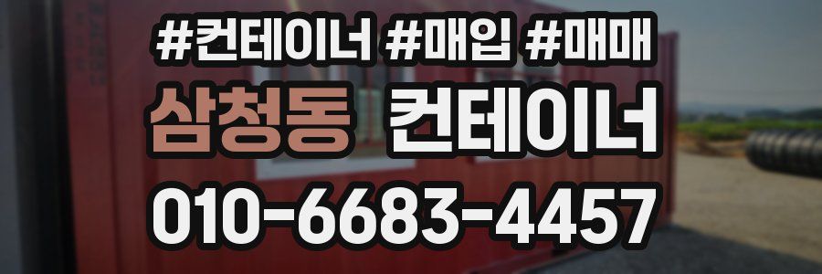 삼청동 컨테이너