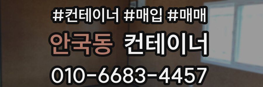 안국동 컨테이너