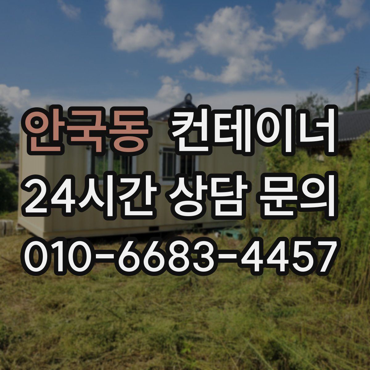 안국동 컨테이너 매입