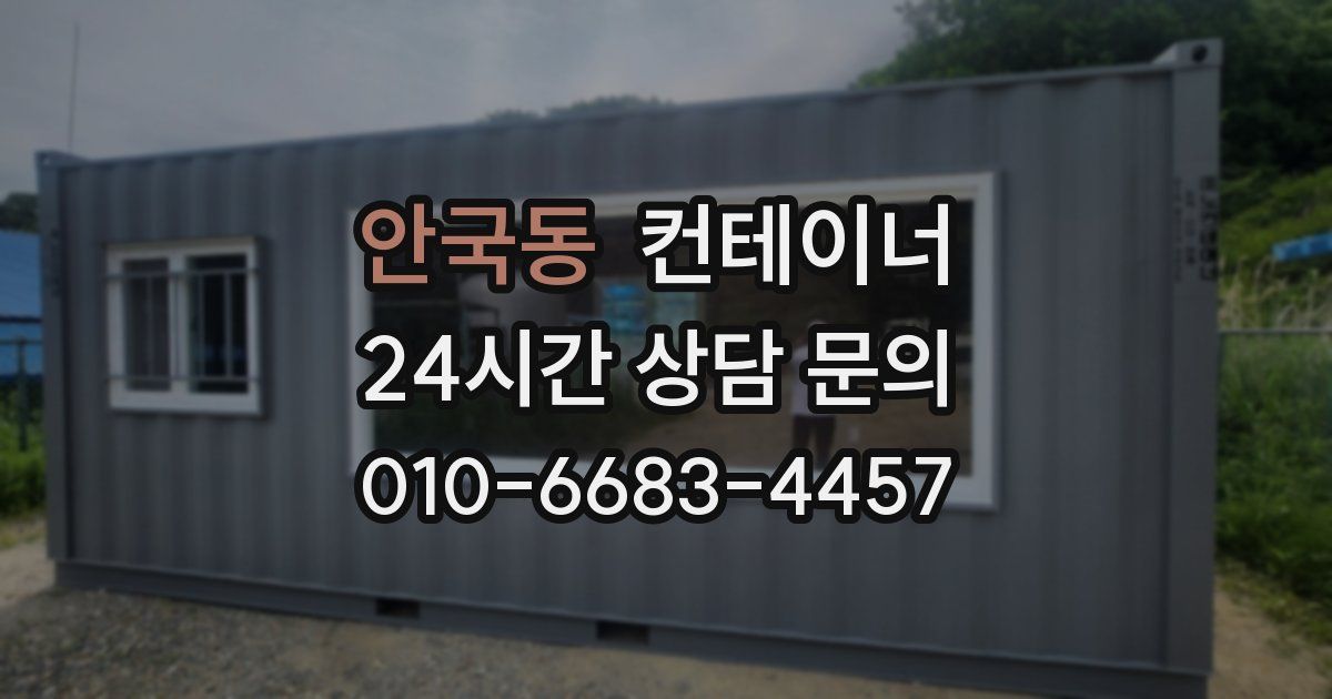 안국동 컨테이너 매입