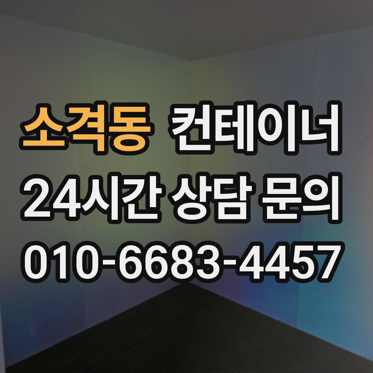 소격동 컨테이너 매입 소규모 공방 앞 컨테이너 처리하기