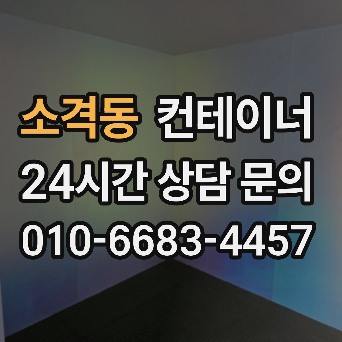 소격동 컨테이너 매입