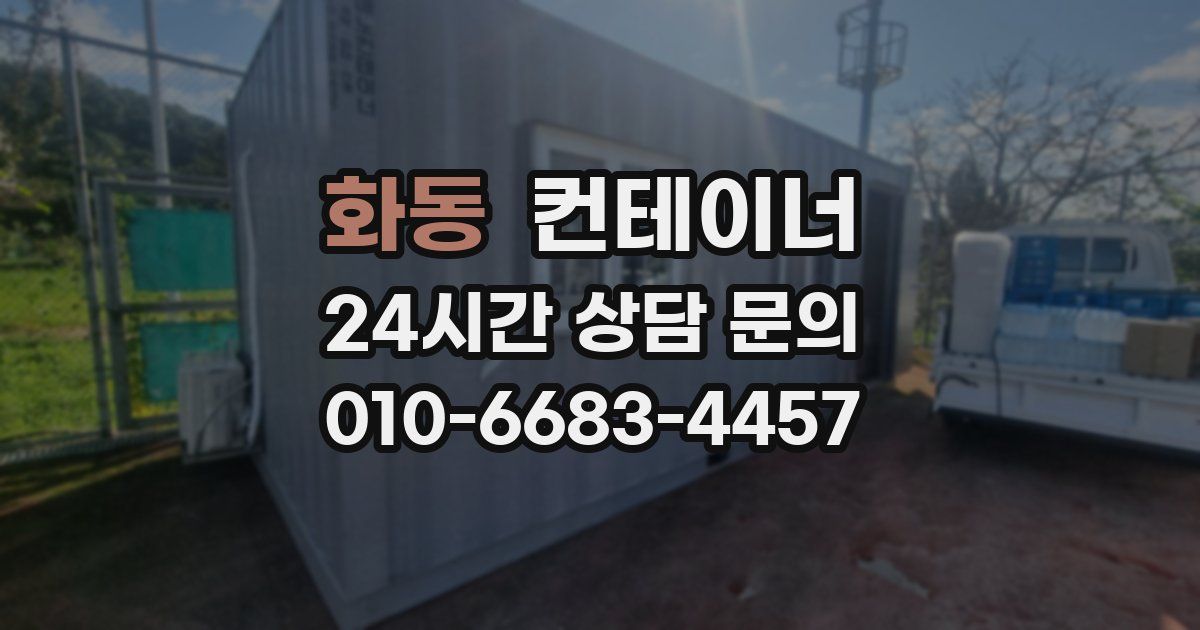 화동 컨테이너 매입