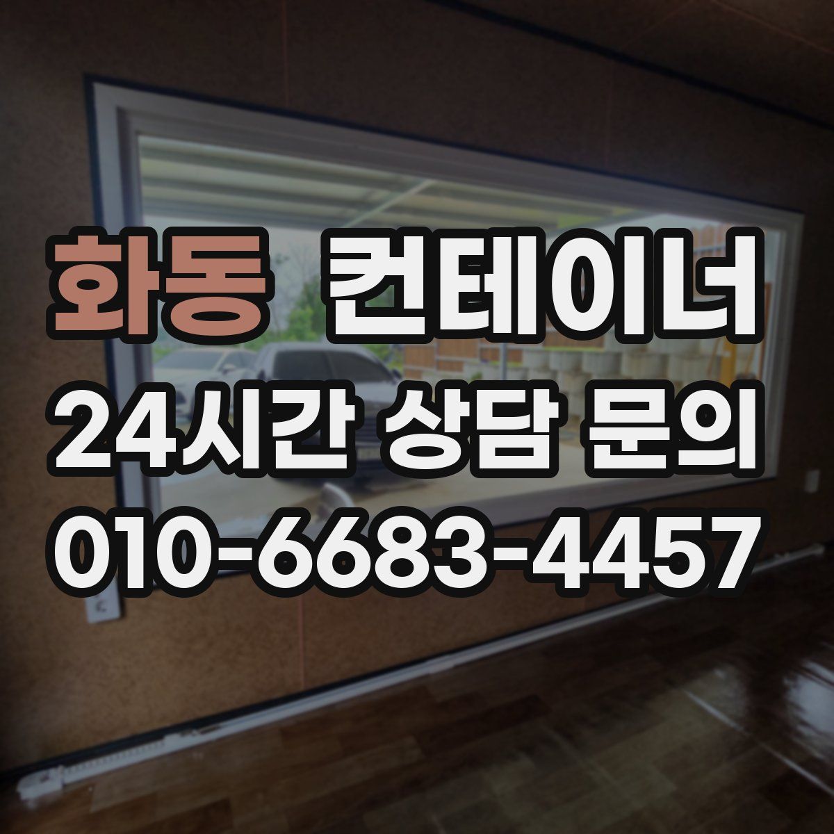 화동 컨테이너 매입