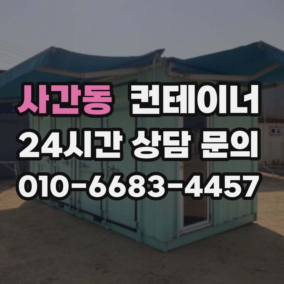 사간동 컨테이너 매입 카센터와 공업사 앞 임시 창고 정리하는 법