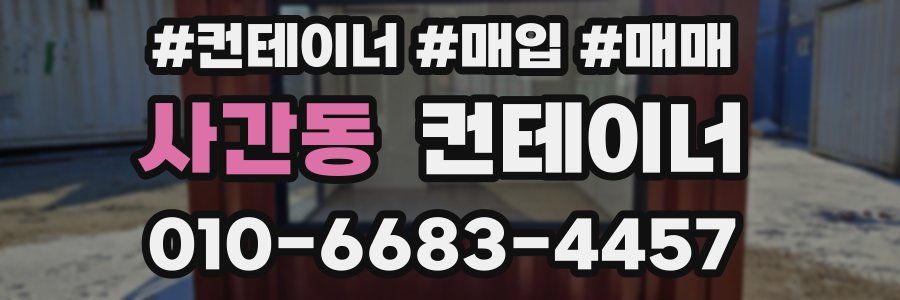 사간동 컨테이너