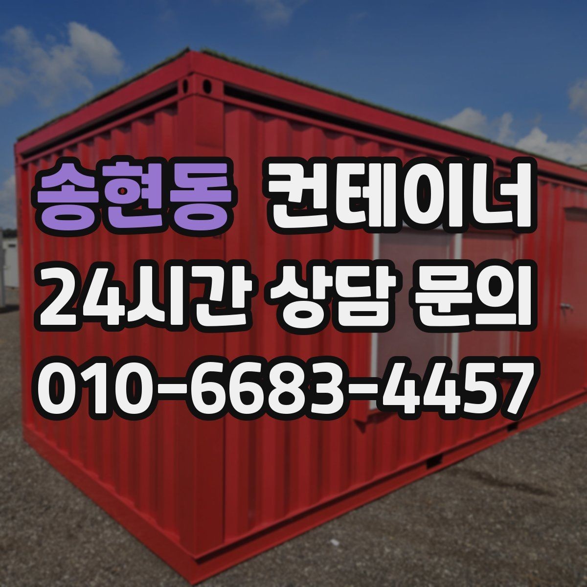 송현동 컨테이너 매입 다량 매입 시 비용과 일정을 조율하는 노하우