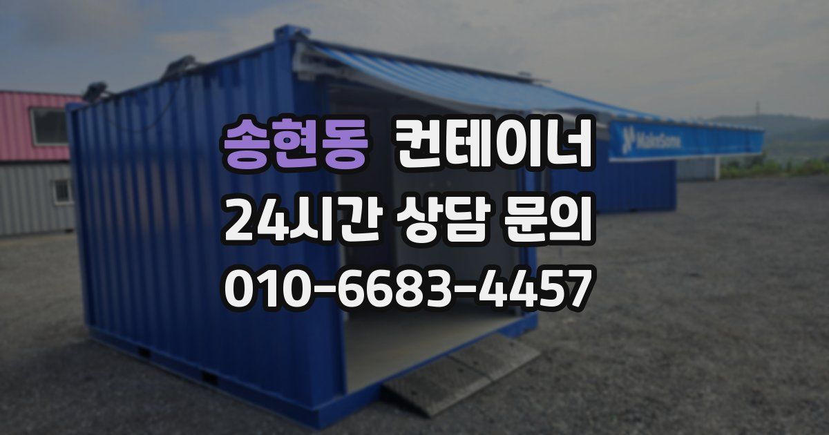송현동 컨테이너 매입