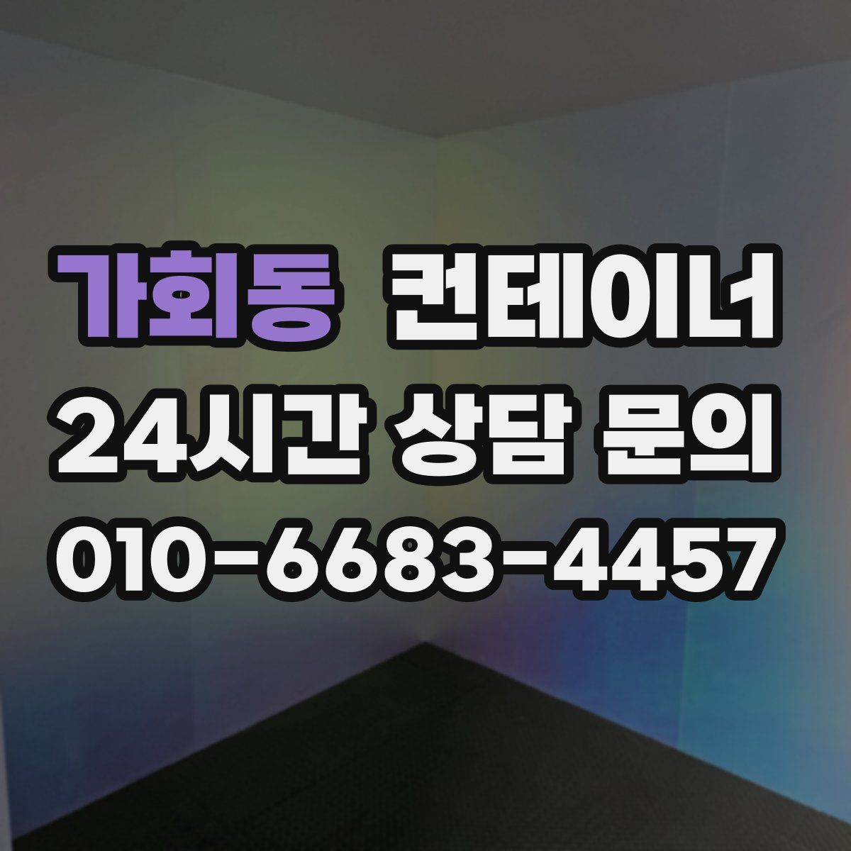 가회동 컨테이너 매입