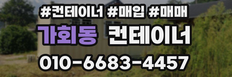 가회동 컨테이너