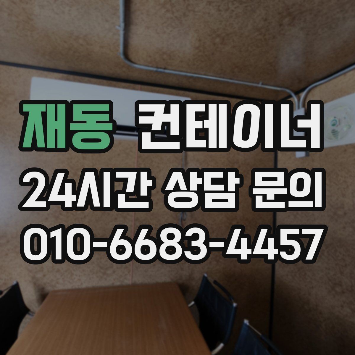 재동 컨테이너 매입 임시 사무실 정리부터 새 동 상담까지 한 번에