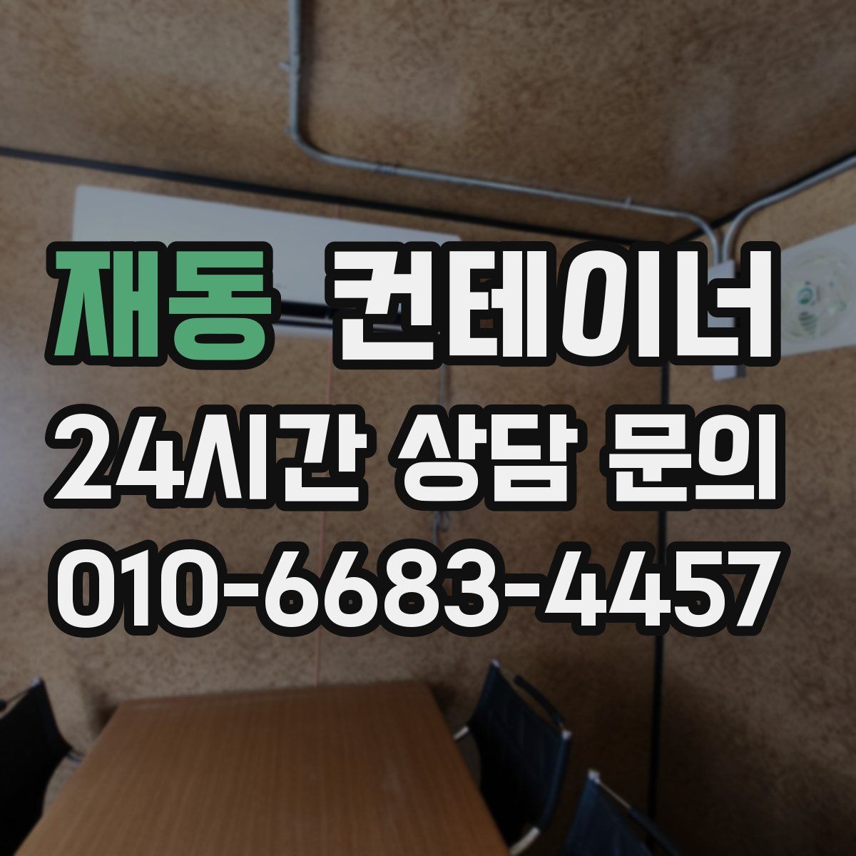 재동 컨테이너 매입