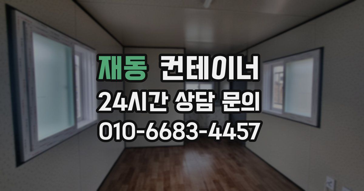 재동 컨테이너 매입