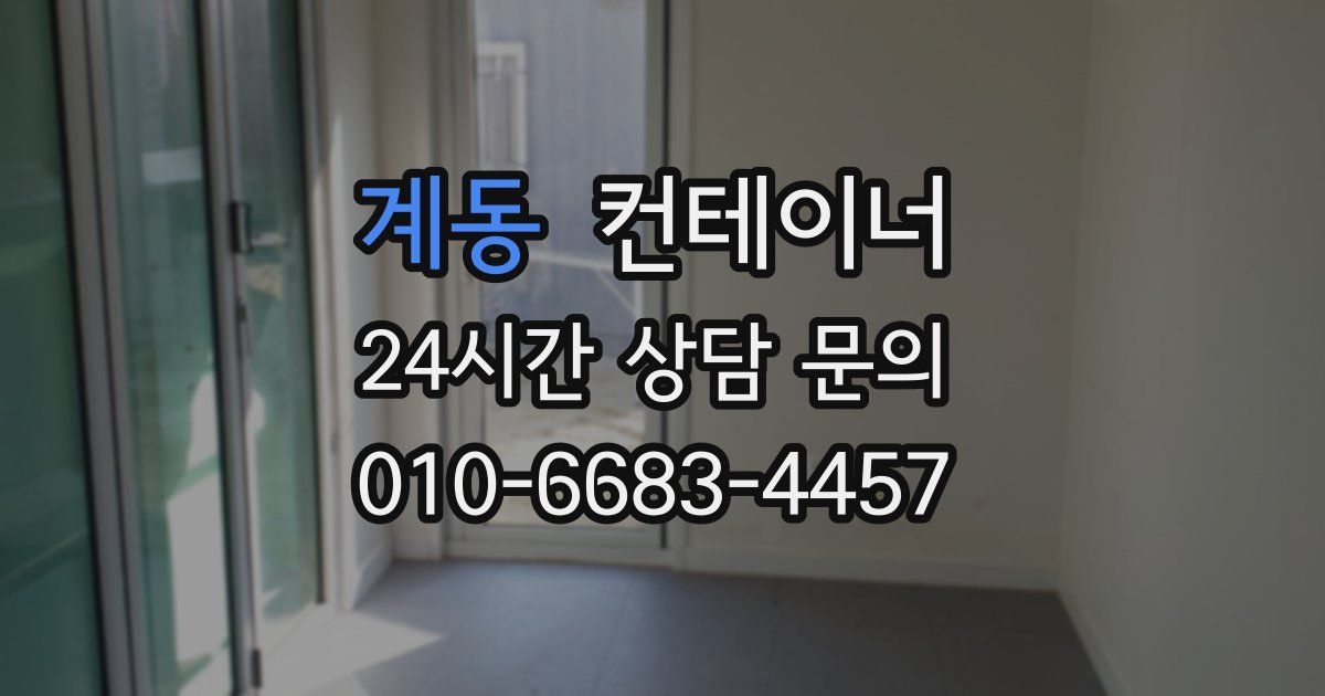 계동 컨테이너 매입