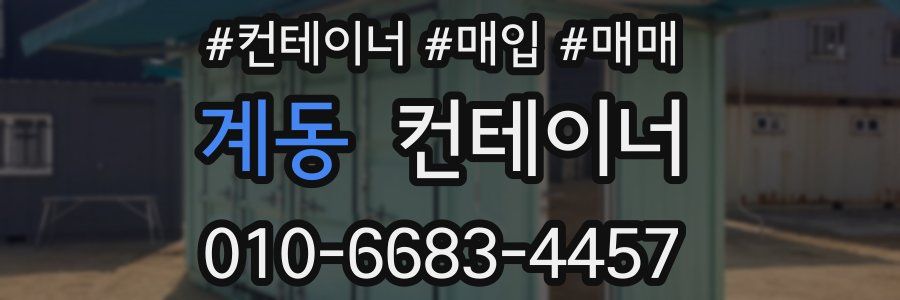계동 컨테이너